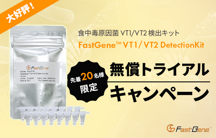 【先着20名様限定】FastGene™ VT1/VT2 Detection Kit 無償トライアルキャンペーン