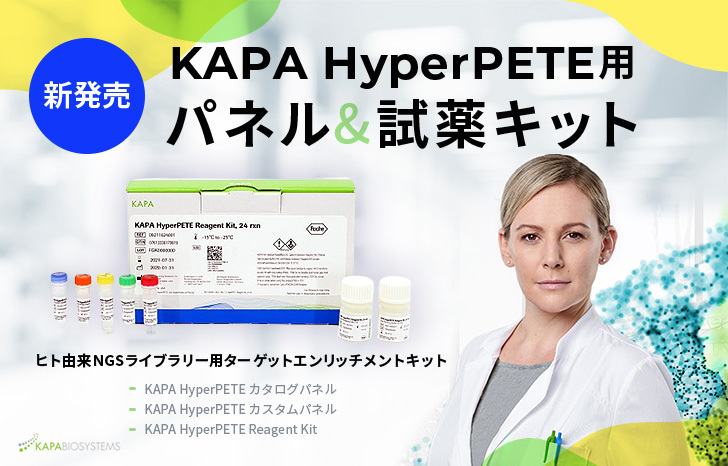 【新発売】NGSライブラリー用ターゲットエンリッチメントキット「KAPA HyperPETE」で使用するパネルと試薬キット