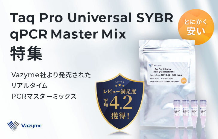 とにかく安い！Taq Pro Universal SYBR qPCR Master Mix特集