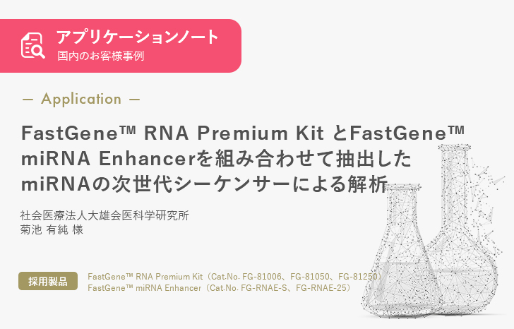 【お客様事例】FastGene™ RNA Premium KitとFastGene™ miRNA Enhancerを組み合わせて抽出したmiRNAの次世代シーケンサーによる解析
