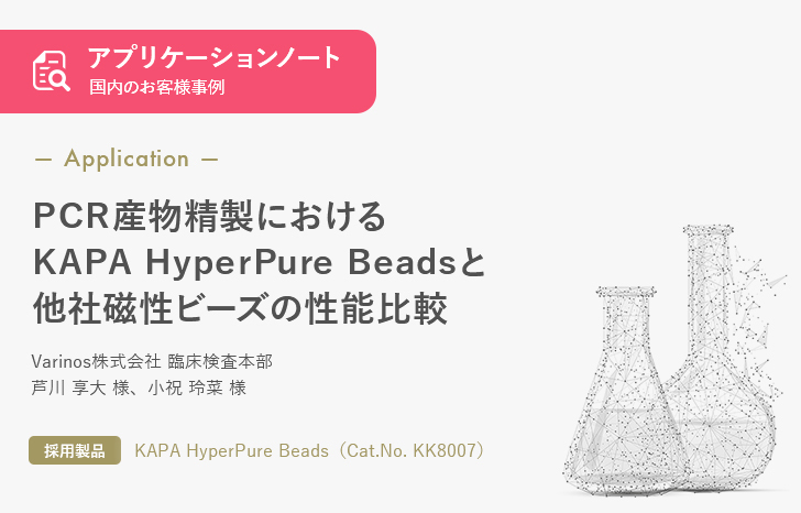 【お客様事例】PCR産物精製におけるKAPA HyperPure Beadsと他社磁性ビーズの性能比較