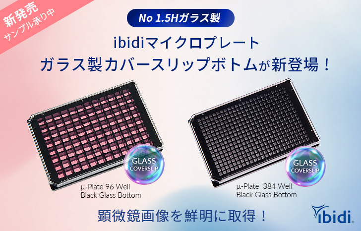 【新発売】ibidiマイクロプレートにガラス製カバースリップボトムが新登場！