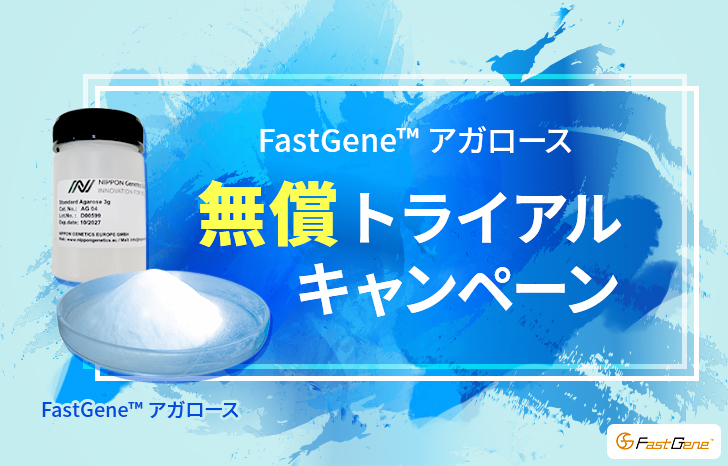 【キャンペーン】FastGene™ アガロース無償トライアルキャンペーン