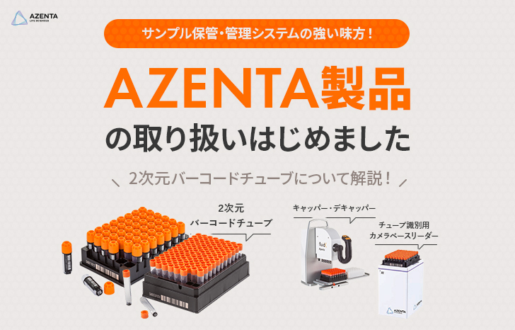 サンプル保管・管理システムの強い味方！AZENTA製品の取り扱いはじめ 