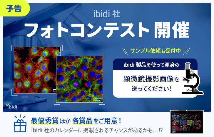 【予告】ibidi社フォトコンテスト日本大会 開催！