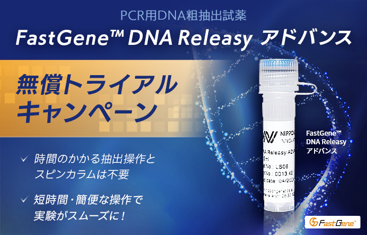 【キャンペーン】FastGene™ DNA Releasy アドバンス無償トライアルキャンペーン | UP! Online