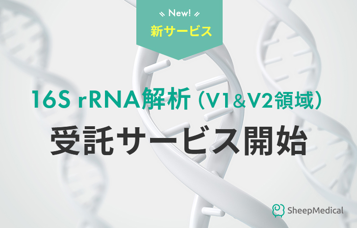 【新サービス】16S rRNA解析（V1＆V2領域）受託サービス開始！
