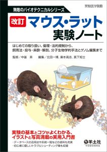 改訂　マウス・ラット実験ノート はじめての取り扱い、倫理・法的規制から、飼育法・投与・麻酔・解剖、分子生物学的手法とゲノム編集まで