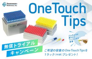 OneTouch Tips無償トライアルキャンペーン