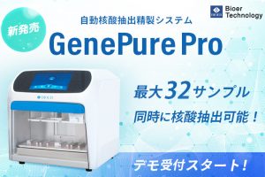 GenePure-Pro_新発売