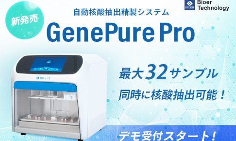 GenePure-Pro_新発売