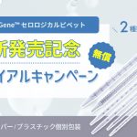 FastGene™セロロジカルピペットトライアルCP