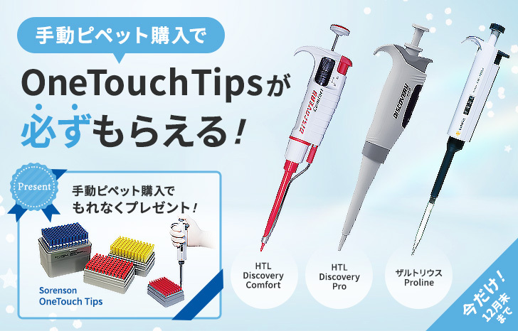 キャンペーン】手動ピペットのご購入で OneTouch Tips が必ずもらえる