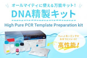 High-Pure-PCR-Template-Preparation-kit　アイキャッチ0922
