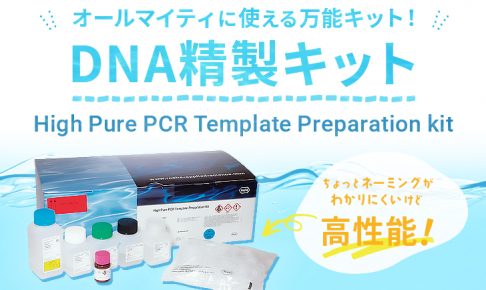 High-Pure-PCR-Template-Preparation-kit　アイキャッチ0922