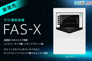 ゲル撮影装置FAS-X