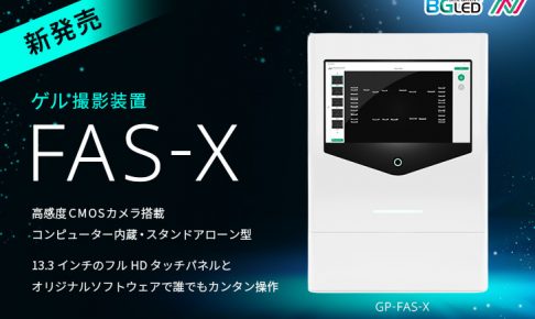 ゲル撮影装置FAS-X