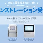 LightCyclerデモ受付