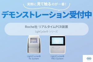 LightCyclerデモ受付