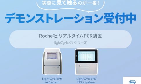 LightCyclerデモ受付