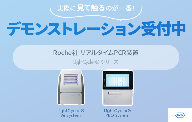 LightCyclerデモ受付