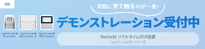 Lightcycler®デモ受付