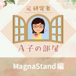 A子の部屋MagnaStand　アイキャッチ