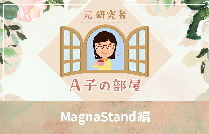 A子の部屋MagnaStand　アイキャッチ