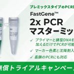 FastGene™ 2×PCRマスターミックスアイキャッチ