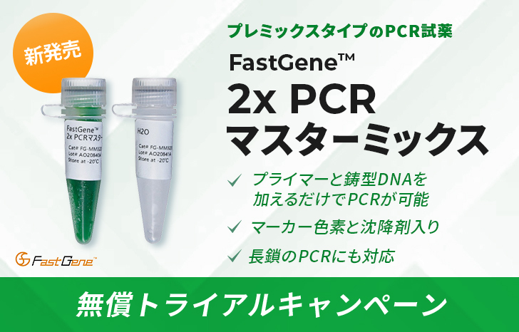 FastGene™ 2×PCRマスターミックスアイキャッチ