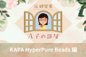 A子の部屋KAPA-HyperPure-Beads編　アイキャッチ