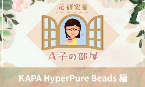 A子の部屋KAPA-HyperPure-Beads編　アイキャッチ