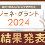 ジェネグラント2024結果発表