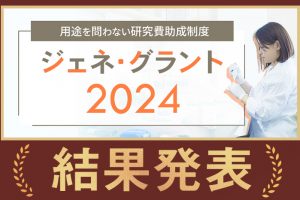 ジェネグラント2024結果発表