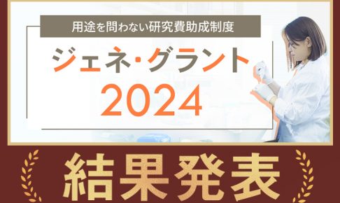 ジェネグラント2024結果発表