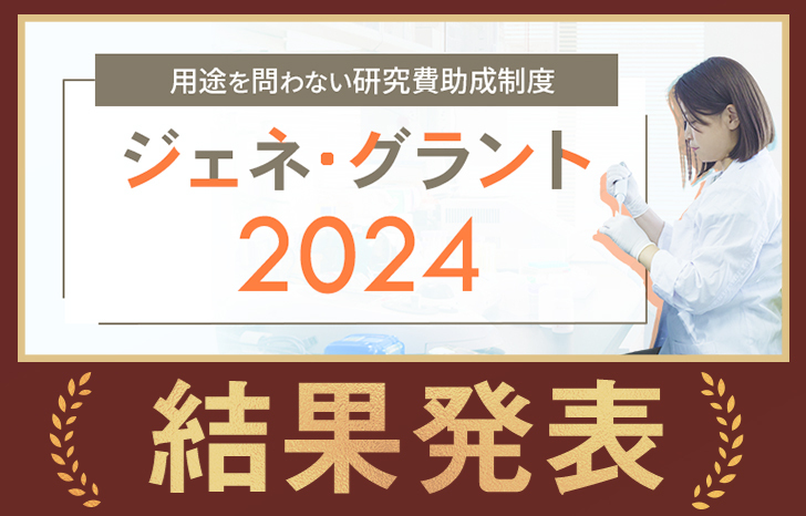 ジェネグラント2024結果発表