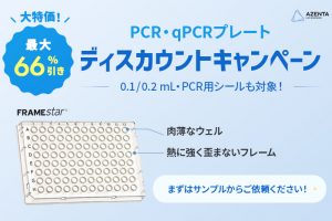 AZENTA社PCR-qPRC　アイキャッチ4