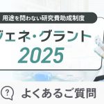 ジェネグラント2025　よくある質問_アイキャッチ