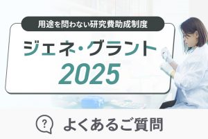 ジェネグラント2025　よくある質問_アイキャッチ