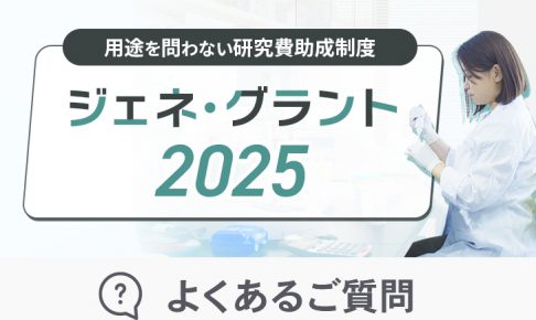 ジェネグラント2025　よくある質問_アイキャッチ