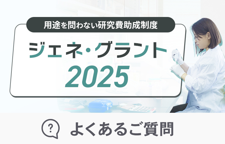 ジェネグラント2025　よくある質問_アイキャッチ