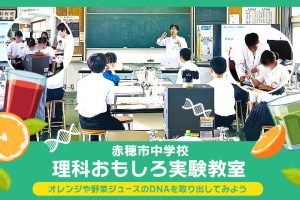 理科おもしろ実験教室