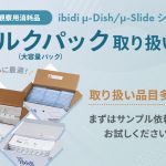 ibidiバルクパック取り扱い中