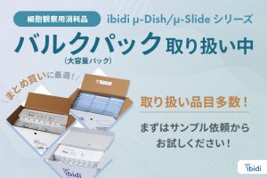 ibidiバルクパック取り扱い中