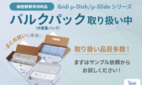 ibidiバルクパック取り扱い中