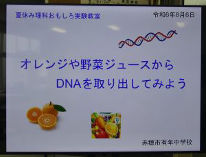 赤穂市中学校夏休み理科おもしろ実験教室