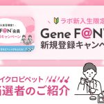 GeneFAN会員新規登録キャンペーン当選者のご紹介