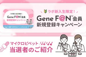 GeneFAN会員新規登録キャンペーン当選者のご紹介