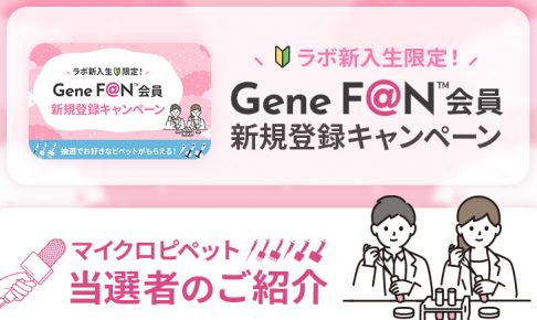 GeneFAN会員新規登録キャンペーン当選者のご紹介