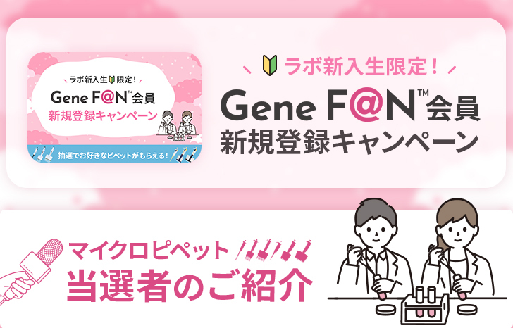 GeneFAN会員新規登録キャンペーン当選者のご紹介